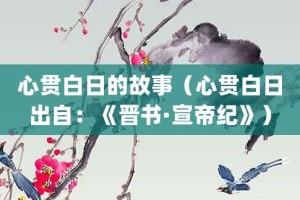 心贯白日的故事（心贯白日出自：《晋书·宣帝纪》）_成语故事 菊江历史网