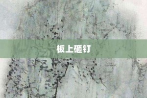 板上砸钉【板上砸钉的意思】- 成语大全