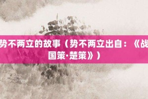 势不两立的故事（势不两立出自：《战国策·楚策》）_成语故事 菊江历史网