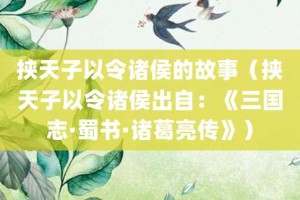 挟天子以令诸侯的故事（挟天子以令诸侯出自：《三国志·蜀书·诸葛亮传》）_成语故事 菊江历史网