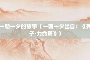 一朝一夕的故事（一朝一夕出自：《列子·力命篇》）_成语故事 菊江历史网
