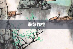 装妖作怪【装妖作怪的意思】- 成语大全