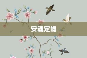 安魂定魄【安魂定魄的意思】- 成语大全