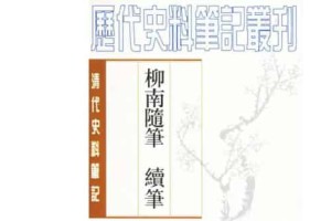 王应奎【清初藏书家，学者】 – 人物百科