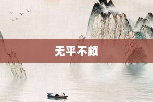 无平不颇【无平不颇的意思】- 成语大全