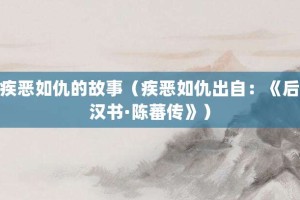 疾恶如仇的故事（疾恶如仇出自：《后汉书·陈蕃传》）_成语故事 菊江历史网