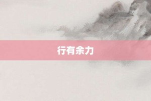 行有余力【行有余力的意思】- 成语大全