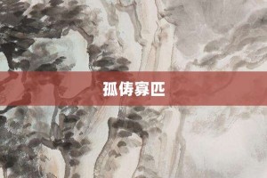 孤俦寡匹【孤俦寡匹的意思】- 成语大全