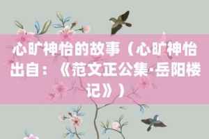 心旷神怡的故事（心旷神怡出自：《范文正公集·岳阳楼记》）_成语故事 菊江历史网