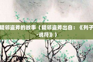 疑邻盗斧的故事（疑邻盗斧出自：《列子·说符》）_成语故事 菊江历史网