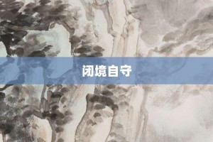 闭境自守【闭境自守的意思】- 成语大全