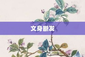 文身断发【文身断发的意思】- 成语大全