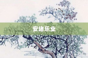 安堵乐业【安堵乐业的意思】- 成语大全