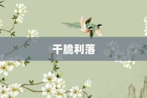 干脆利落【干脆利落的意思】- 成语大全