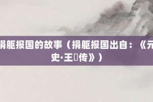 捐躯报国的故事（捐躯报国出自：《元史·王檝传》）_成语故事 菊江历史网