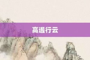 高遏行云【高遏行云的意思】- 成语大全