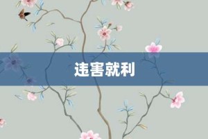 违害就利【违害就利的意思】- 成语大全