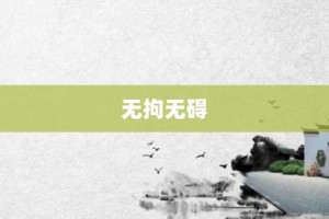 无拘无碍【无拘无碍的意思】- 成语大全