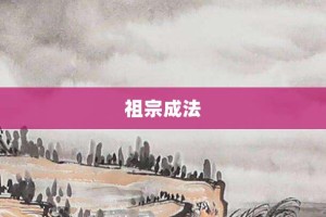 祖宗成法【祖宗成法的意思】- 成语大全