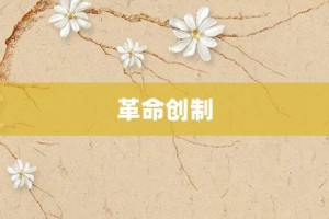 革命创制【革命创制的意思】- 成语大全