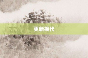 更新换代【更新换代的意思】- 成语大全