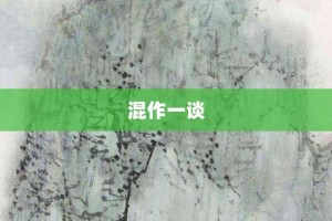 混作一谈【混作一谈的意思】- 成语大全