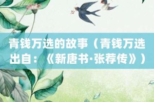 青钱万选的故事（青钱万选出自：《新唐书·张荐传》）_成语故事 菊江历史网