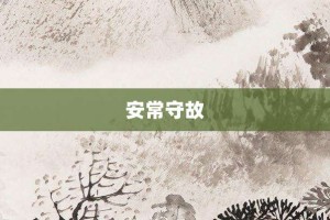 安常守故【安常守故的意思】- 成语大全