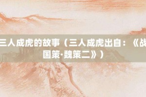 三人成虎的故事（三人成虎出自：《战国策·魏策二》）_成语故事 菊江历史网