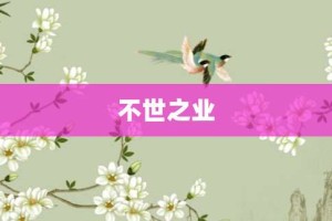 不世之业【不世之业的意思】- 成语大全
