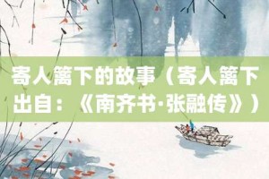 寄人篱下的故事（寄人篱下出自：《南齐书·张融传》）_成语故事 菊江历史网