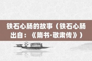 铁石心肠的故事（铁石心肠出自：《隋书·敬肃传》）_成语故事 菊江历史网