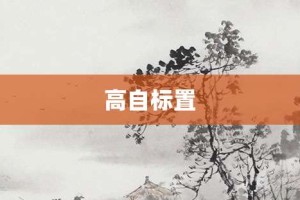 高自标置【高自标置的意思】- 成语大全