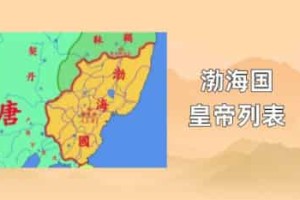 渤海国皇帝列表_稗官野史 菊江历史网