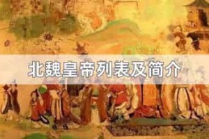 北魏皇帝列表及简介_稗官野史 菊江历史网