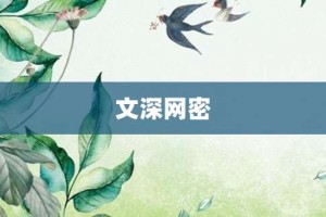 文深网密【文深网密的意思】- 成语大全
