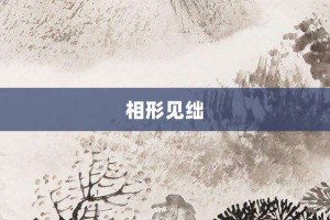 相形见绌【相形见绌的意思】- 成语大全