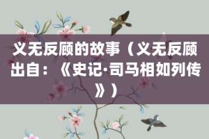 义无反顾的故事（义无反顾出自：《史记·司马相如列传》）_成语故事 菊江历史网