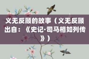 义无反顾的故事（义无反顾出自：《史记·司马相如列传》）_成语故事 菊江历史网