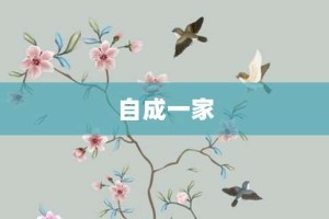 自成一家【自成一家的意思】- 成语大全