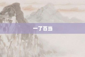 一了百当【一了百当的意思】- 成语大全