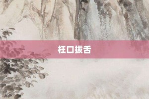 枉口拔舌【枉口拔舌的意思】- 成语大全
