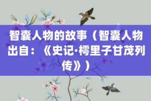 智囊人物的故事（智囊人物出自：《史记·樗里子甘茂列传》）_成语故事 菊江历史网