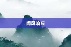 闻风响应【闻风响应的意思】- 成语大全