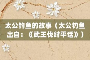 太公钓鱼的故事（太公钓鱼出自：《武王伐纣平话》）_成语故事 菊江历史网
