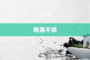 帏薄不修【帏薄不修的意思】- 成语大全