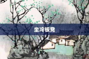 坐冷板凳【坐冷板凳的意思】- 成语大全