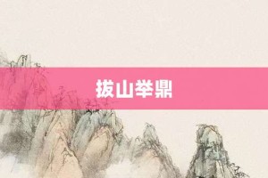 拔山举鼎【拔山举鼎的意思】- 成语大全