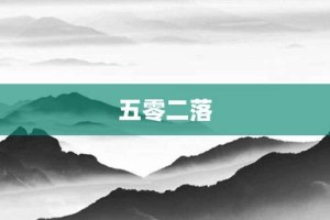 五零二落【五零二落的意思】- 成语大全