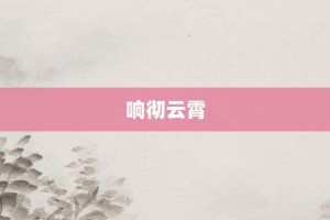 响彻云霄【响彻云霄的意思】- 成语大全